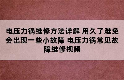 电压力锅维修方法详解 用久了难免会出现一些小故障 电压力锅常见故障维修视频